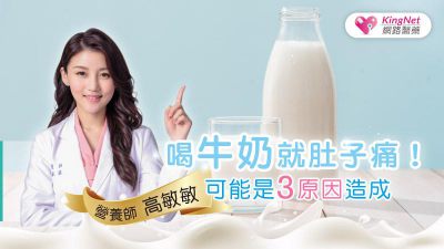 乳糖不耐症是什麼?有那些症狀與治療？透過飲食或營養品可以改善嗎?