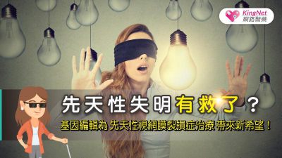 先天性失明有救了？基因編輯為先天性視網膜裂損症治療帶來新希望！