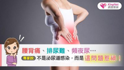腰背痛、排尿難、頻夜尿…專家說：不是泌尿道感染，而是這問題惹禍！