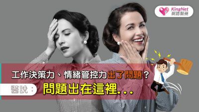 工作決策力、情緒管控力出了問題？醫說：問題出在這裡...