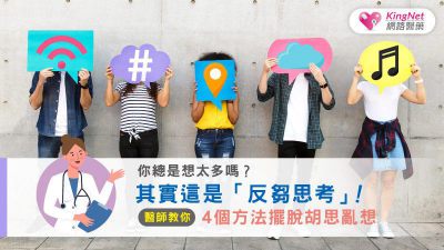 你總是想太多嗎？其實這是「反芻思考」！何權峰醫師教你，4個方法擺脫胡思亂想