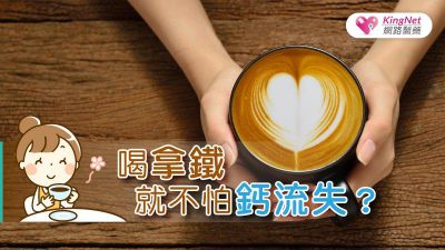 喝拿鐵就不怕鈣流失？