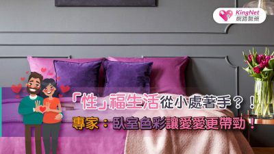 「性」福生活從小處著手？！專家：臥室色彩讓愛愛更帶勁！