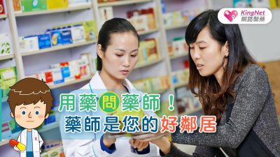 用藥問藥師，藥師是您的好鄰居