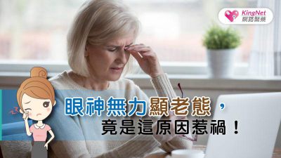 眼神無力顯老態，竟是這原因惹禍！