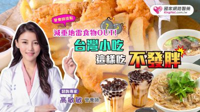 營養師話真相！減重地雷食物Out！高敏敏營養師傳授，台灣小吃這樣吃不發胖