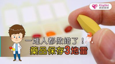 一堆人都做錯了！藥品保存3地雷