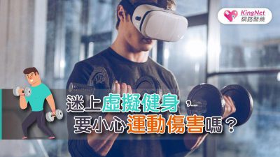 迷上虛擬健身，要小心運動傷害嗎？