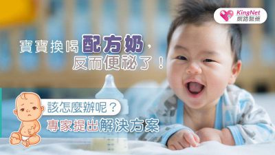 寶寶換喝配方奶，反而便祕了！該怎麼辦呢？專家提出解決方案