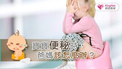 寶寶便秘時，爸媽該怎麼辦？