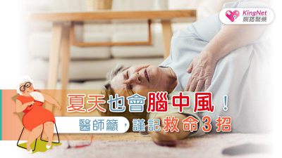 夏天也會腦中風！醫師籲，謹記救命3招
