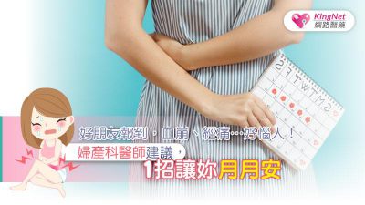 好朋友報到，血崩、經痛…好惱人！婦產科醫師建議，1招讓妳月月安