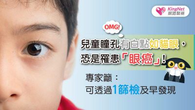 兒童瞳孔有白點如貓眼，恐是罹患「眼癌」！專家籲：可透過1篩檢及早發現