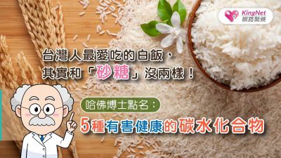 台灣人最愛吃的白飯，其實和「砂糖」沒兩樣！哈佛博士點名：5種有害健康的碳水化合物