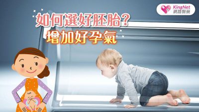 如何選好胚？增加好孕氣