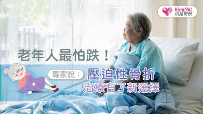 老年人最怕跌！專家說：壓迫性骨折治療有了新選擇