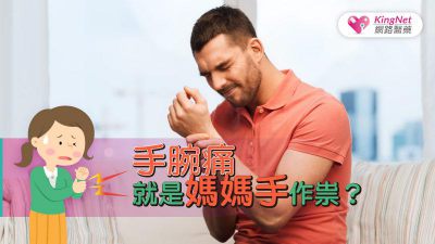 手腕痛就是媽媽手？專家說：不一定！可能是其他問題作祟！
