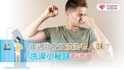 年過40散發濃濃老人味？ 洗澡小秘訣看這邊