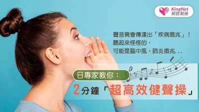 聲音竟會傳達出「疾病徵兆」！ 聽起來怪怪的，可能是腦中風、肺炎徵兆...日專家教你：2分鐘「超高效健聲操」