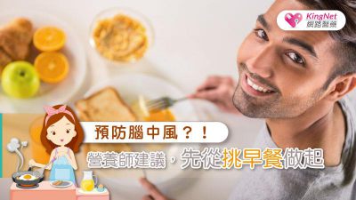 預防腦中風？！營養師建議，先從挑早餐做起