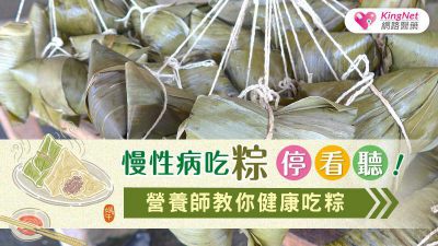 慢性病吃粽停看聽！營養師教你健康吃粽