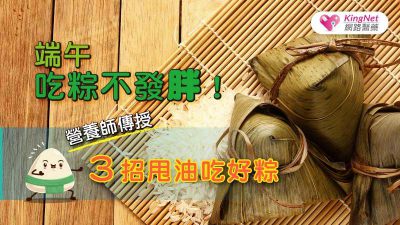端午吃粽不發胖！營養師傳授３招甩油吃好粽