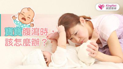 寶寶腹瀉時，該怎麼辦？