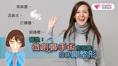 常鼻塞、流鼻水、打噴嚏、眼睛癢…醫說：微創鼻手術能改善同時鼻整形