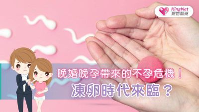 晚婚晚孕帶來的不孕危機！凍卵時代來臨？