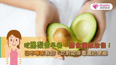 還在吃地瓜當早餐？不如吃酪梨，膳食纖維加倍！日本專家教你：吃對助排毒還防便祕