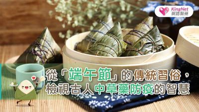 從「端午節」的傳統習俗，檢視古人中草藥防疫的智慧