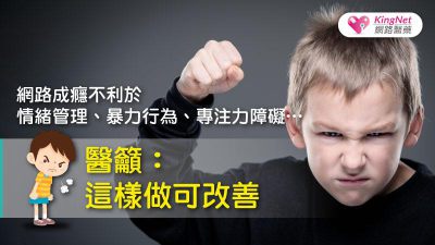 網路成癮不利於情緒管理、暴力行為、專注力障礙…醫籲：這樣做可改善