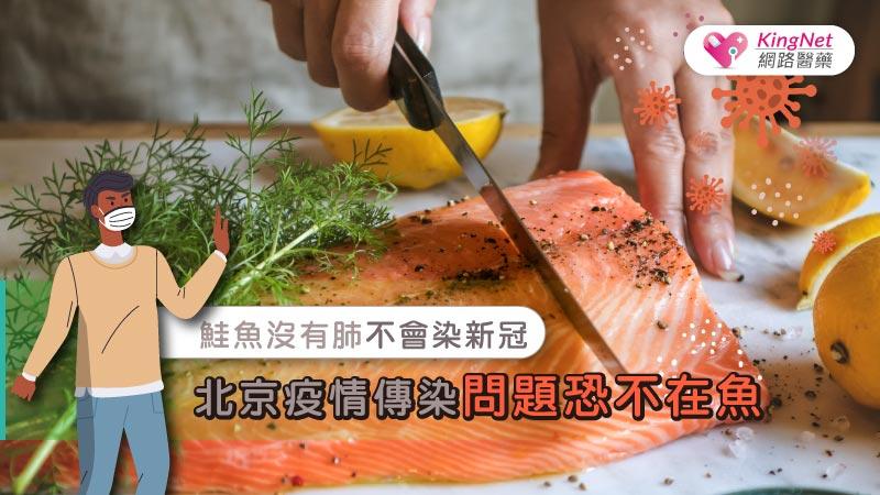 鮭魚沒有肺不會染新冠 北京疫情傳染問題恐不在魚_圖1