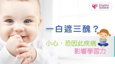 一白遮三醜？小心，小寶貝恐因此疾病影響學習力