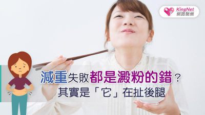 減重失敗都是澱粉的錯？其實是「它」在扯後腿
