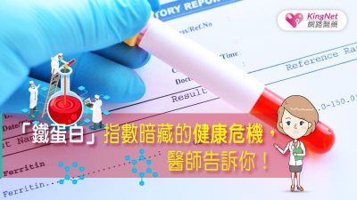 「鐵蛋白」指數暗藏的健康危機，醫師告訴你！