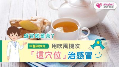 感冒喝薑茶，竟然更嚴重？中醫師教你：用吹風機吹「這穴位」治感冒