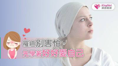 罹癌別害怕，先學著好好愛自己