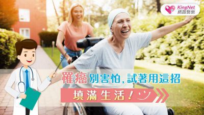 罹癌別害怕，試著用這招填滿生活！