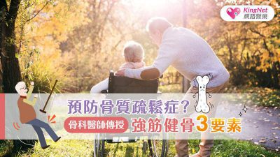 預防骨質疏鬆症？骨科醫師傳授強筋健骨3要素