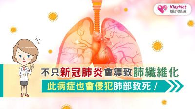不只新冠肺炎會導致肺纖維化，此病症也會侵犯肺部致死！