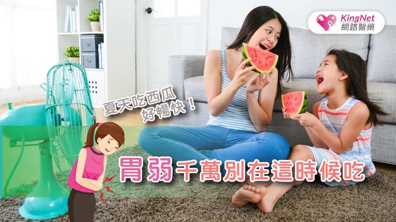 夏天吃西瓜好暢快！胃弱千萬別在這時候吃_圖1
