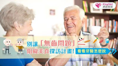 別讓「無齒問題」阻礙美食探訪計畫！看看牙醫怎麼說