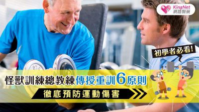 初學者必看！怪獸訓練總教練傳授重訓6原則，徹底預防運動傷害