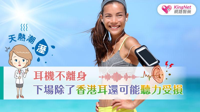 天熱潮濕耳機不離身 下場除了香港耳還可能聽力受損_圖1
