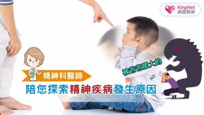 精神科醫師陪您探索精神疾病發生原因-被爸爸罵大的