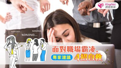 面對職場霸凌，專家建議4招自救