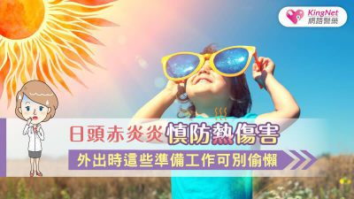 日頭赤炎炎慎防熱傷害 外出時這些準備工作可別偷懶