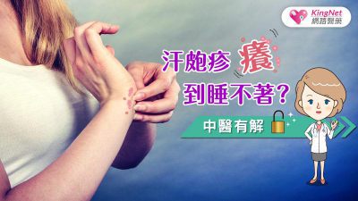 汗皰疹癢到睡不著？中醫有解