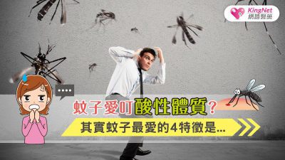 別再說蚊子愛叮酸性體質！ 4特徵才是蚊子的最愛